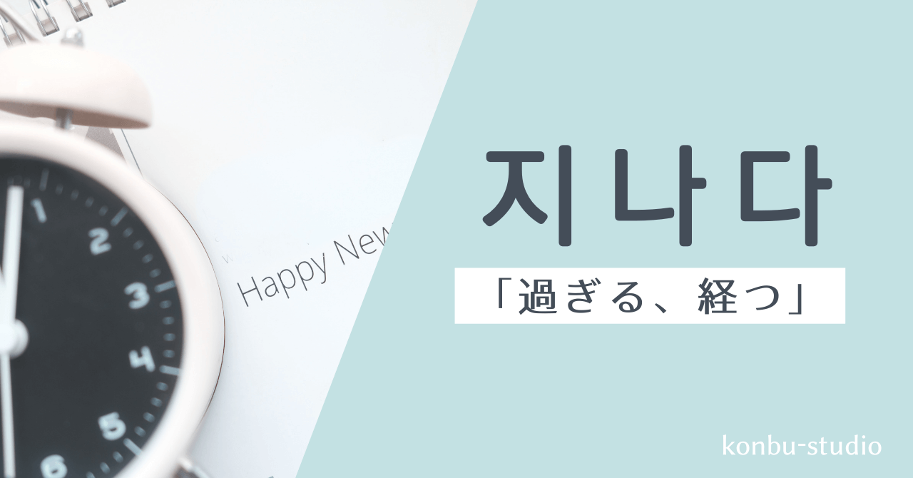 過ぎる｜지나다｜韓国語