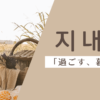 過ごす｜지내다｜韓国語