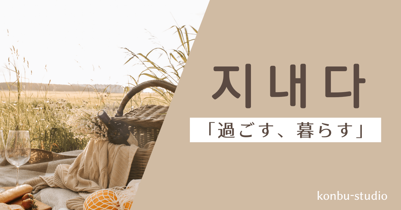 過ごす｜지내다｜韓国語