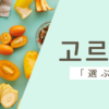 選ぶ｜고르다｜韓国語