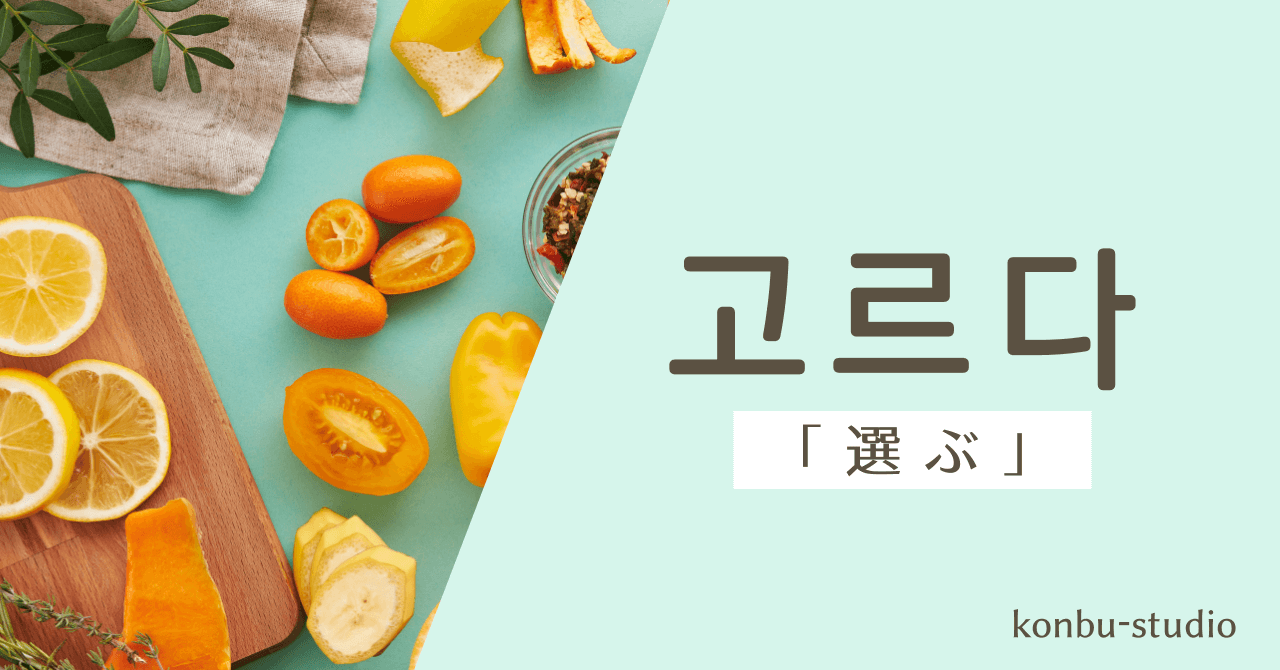 選ぶ｜고르다｜韓国語