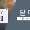 閉める｜닫다｜韓国語