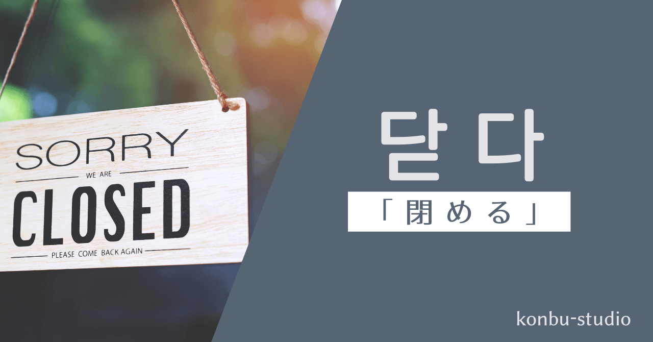 閉める｜닫다｜韓国語