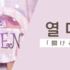 開ける｜열다｜韓国語