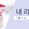 降りる｜내리다｜韓国語