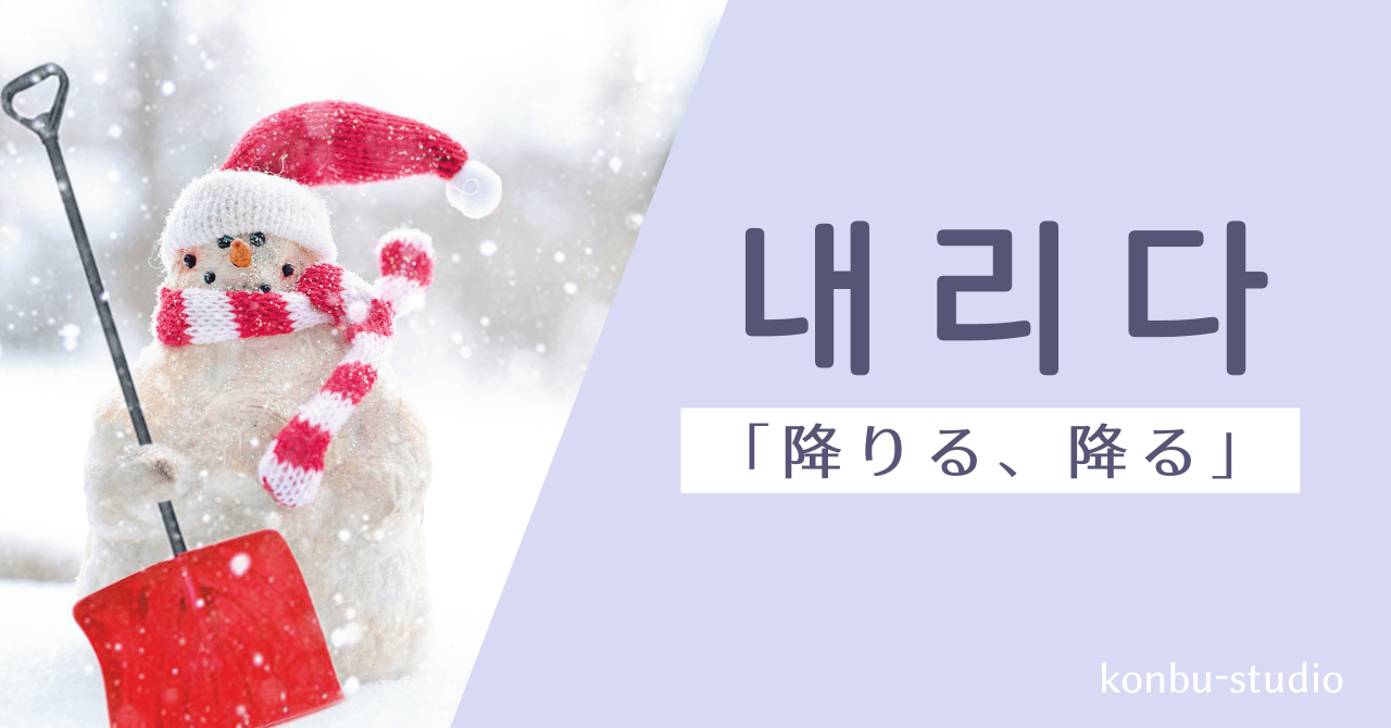 降りる｜내리다｜韓国語