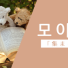 集まる｜모이다｜韓国語