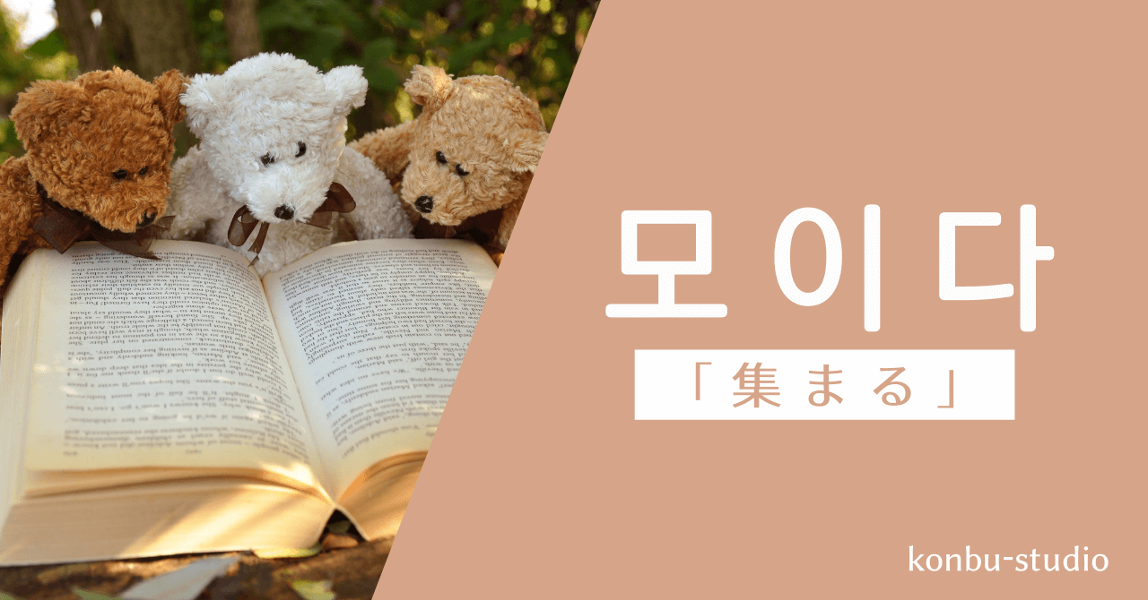 集まる｜모이다｜韓国語