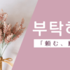 頼む｜부탁하다｜韓国語