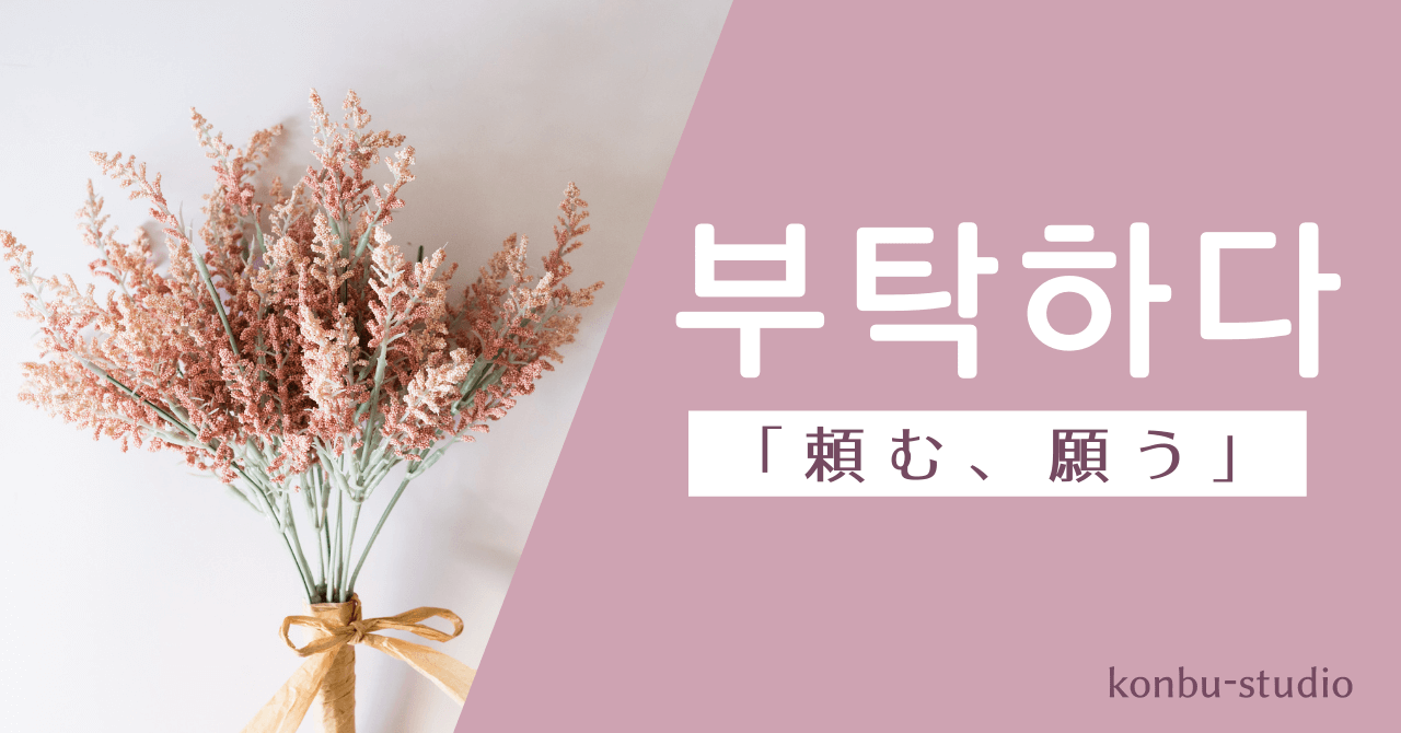 頼む｜부탁하다｜韓国語