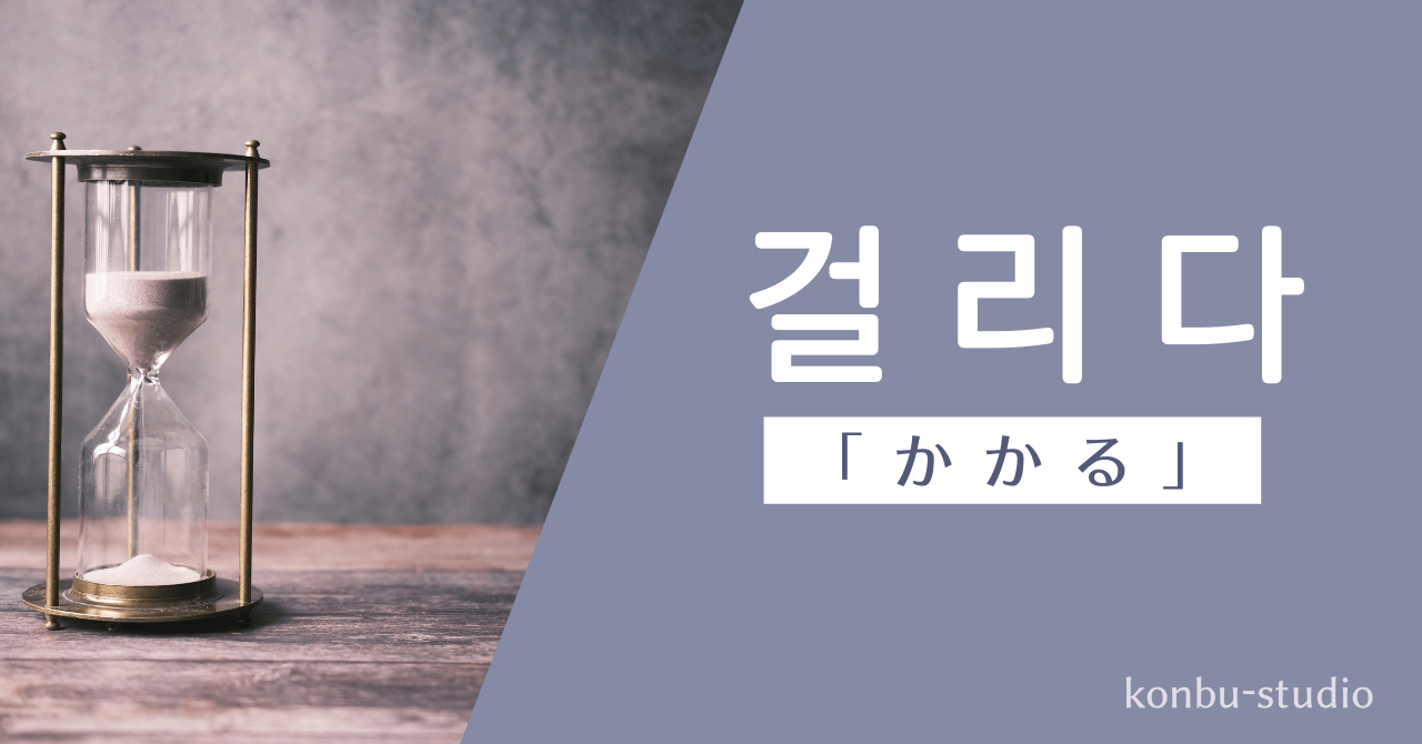 「かかる」の韓国語【걸리다】の意味・読み方・活用形|会話で使える初級例文付き - konbu-studio