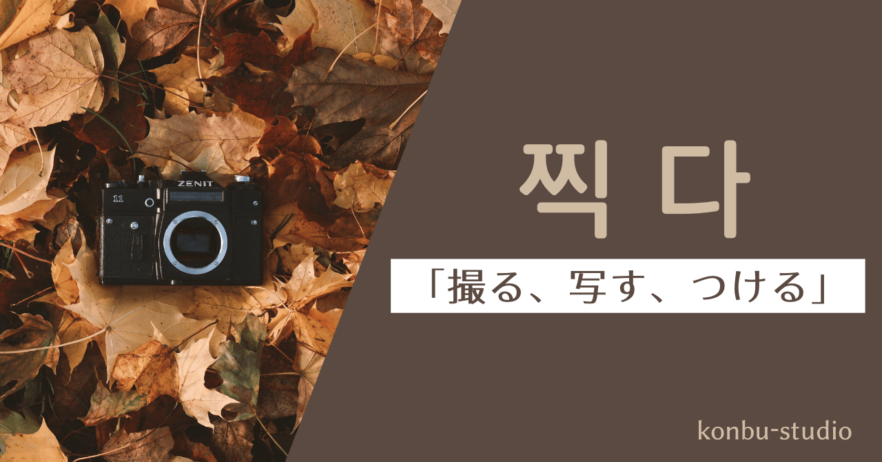 「撮る、写す」「つける」の韓国語表現【찍다】の意味や活用、例文を紹介。 - konbu-studio