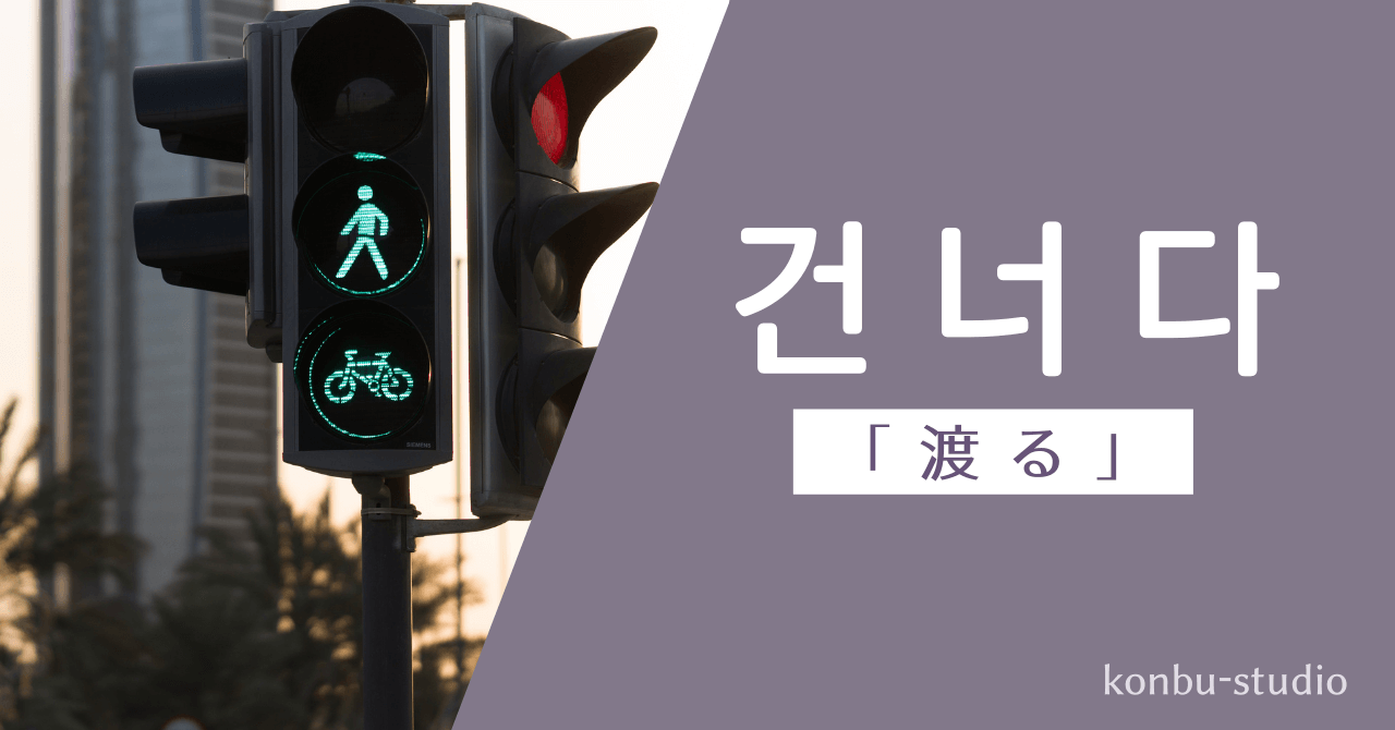 「渡る」の韓国語表現【건너다】の意味や活用、例文を紹介。 - konbu-studio