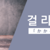 かかる｜걸리다｜韓国語