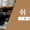 休む｜쉬다｜韓国語