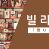 借りる｜빌리다｜韓国語