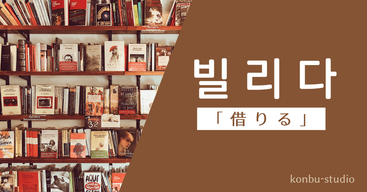 借りる｜빌리다｜韓国語