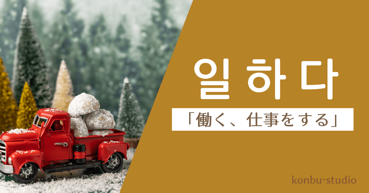 働く｜일하다｜韓国語