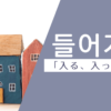 入る｜들어가다｜韓国語