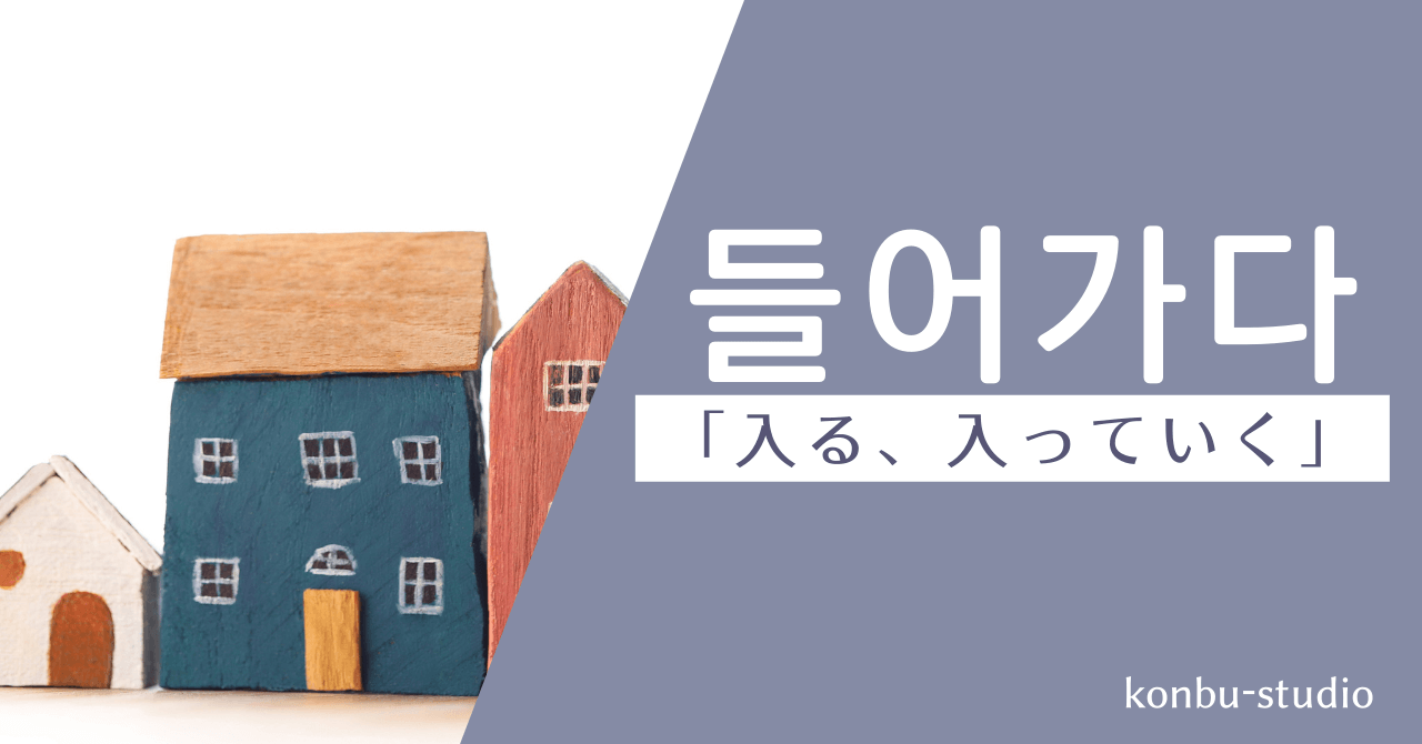 入る｜들어가다｜韓国語