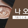 出て来る｜나오다｜韓国語