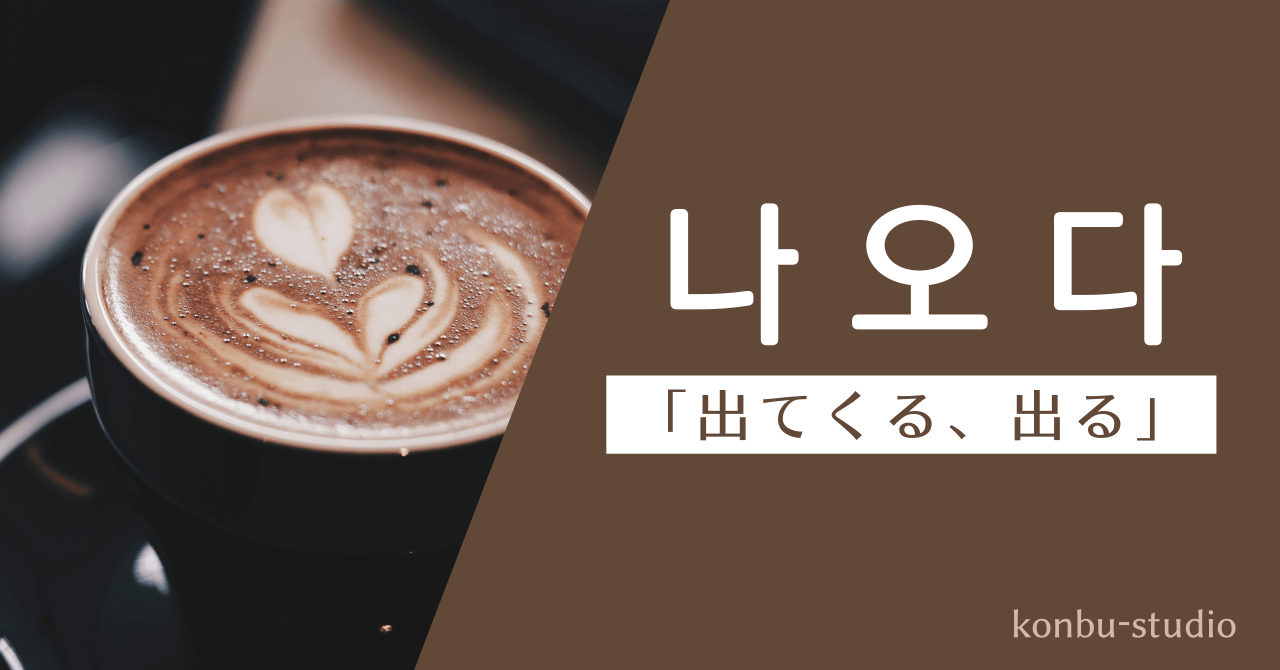 出て来る｜나오다｜韓国語