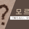 分からない｜모르다｜韓国語