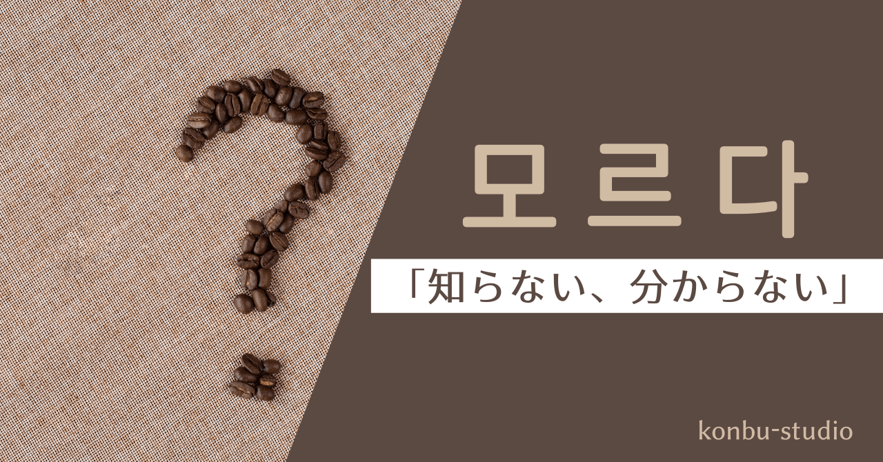 分からない｜모르다｜韓国語