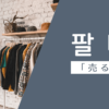 売る｜팔다｜韓国語