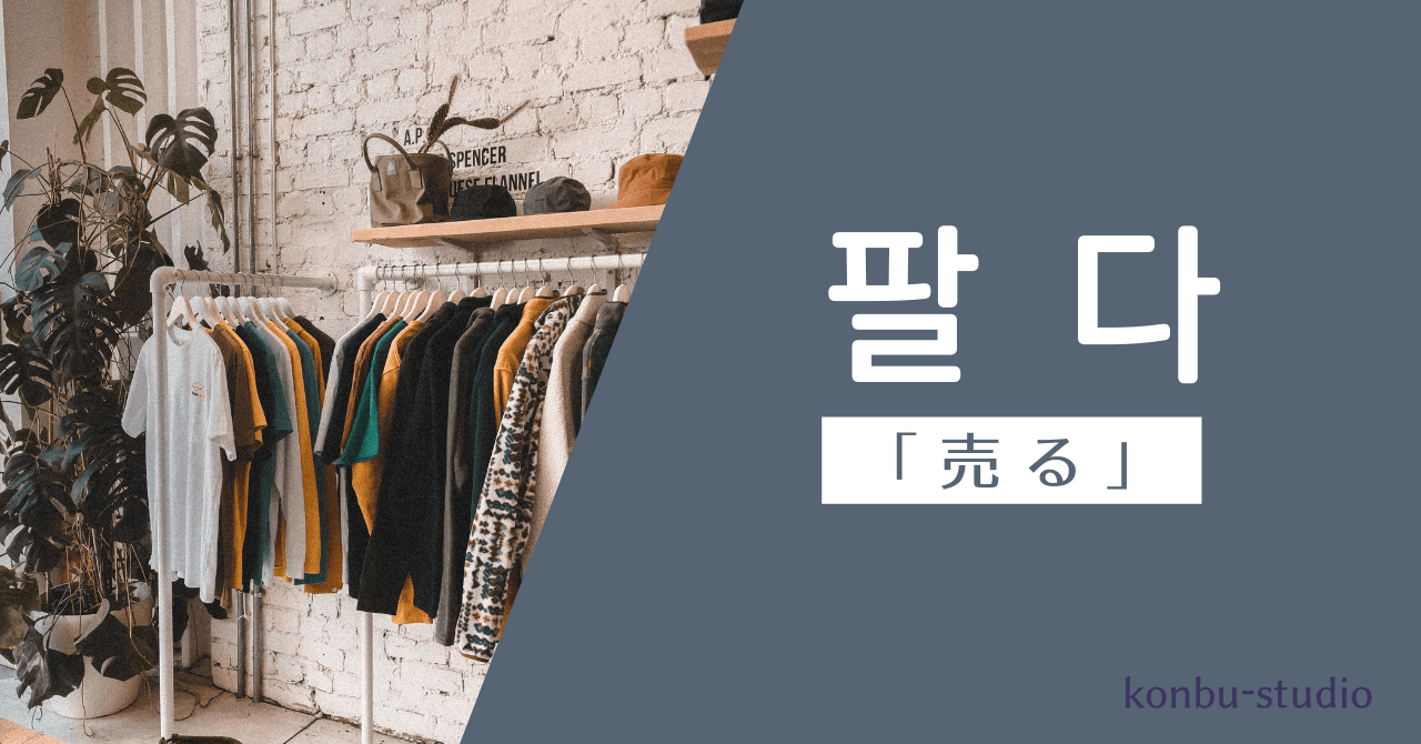 売る｜팔다｜韓国語