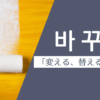 変える｜바꾸다｜韓国語
