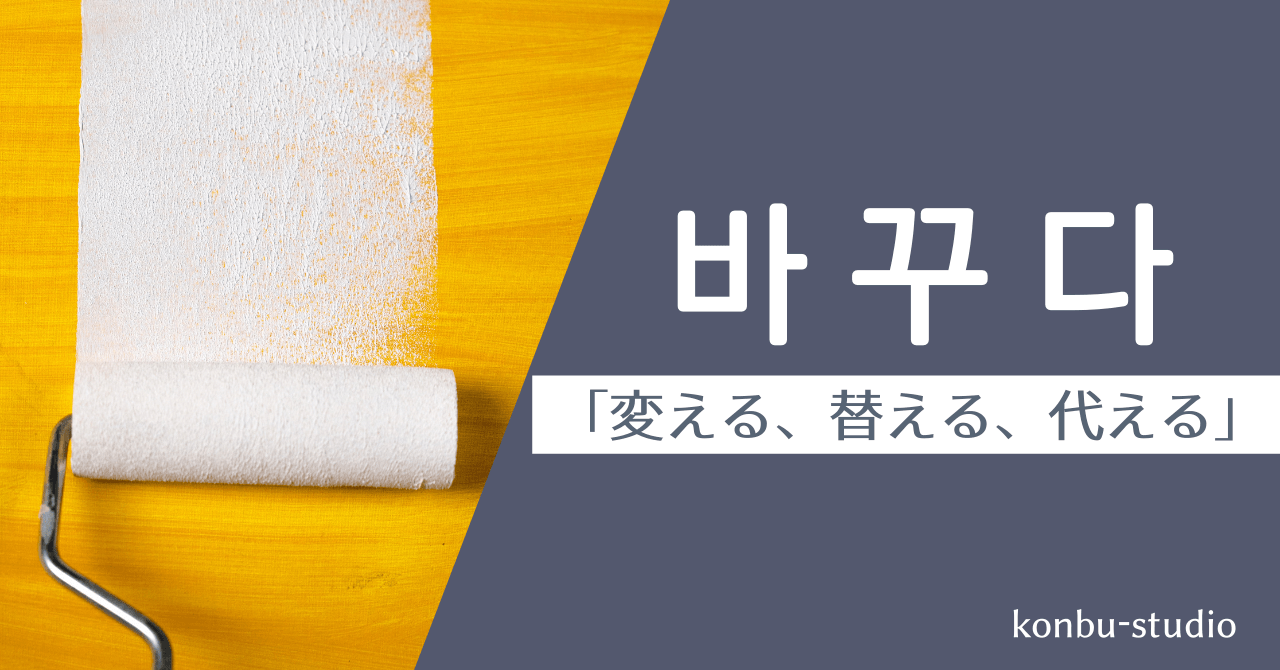 変える｜바꾸다｜韓国語