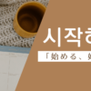 始める｜시작하다｜韓国語