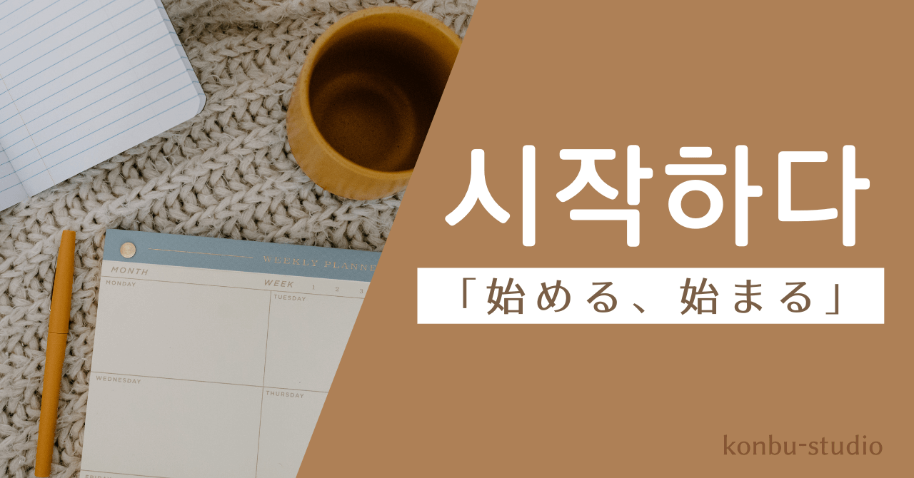 始める｜시작하다｜韓国語