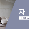 寝る｜자다｜韓国語