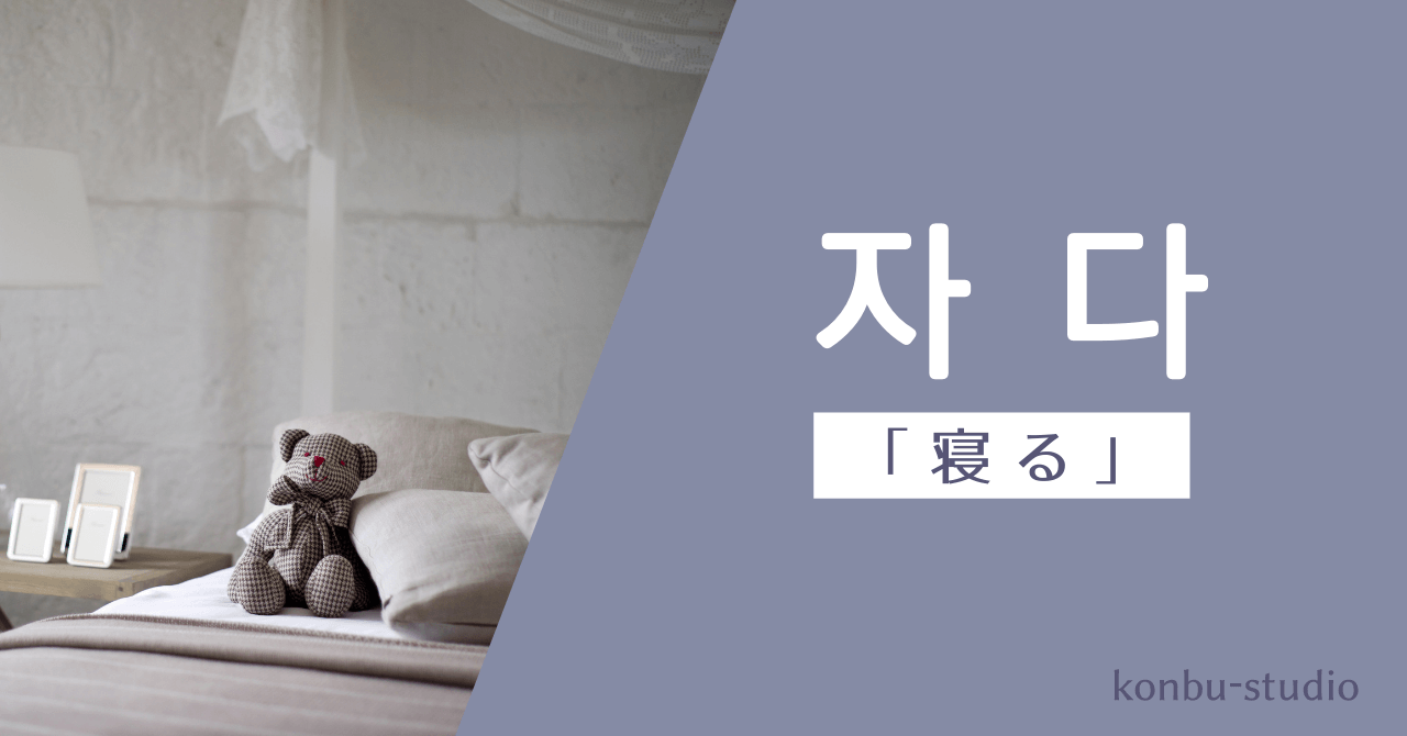 寝る｜자다｜韓国語