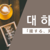 対する｜대하다｜韓国語