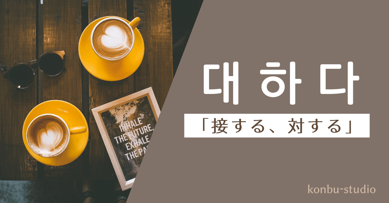 対する｜대하다｜韓国語