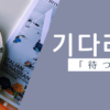 待つ｜기다리다｜韓国語
