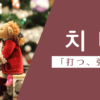 打つ｜치다｜韓国語