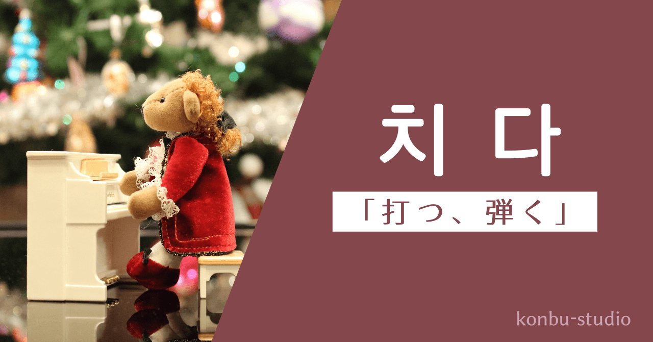 打つ｜치다｜韓国語