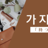 持つ｜가지다｜韓国語