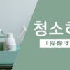 掃除する｜청소하다｜韓国語