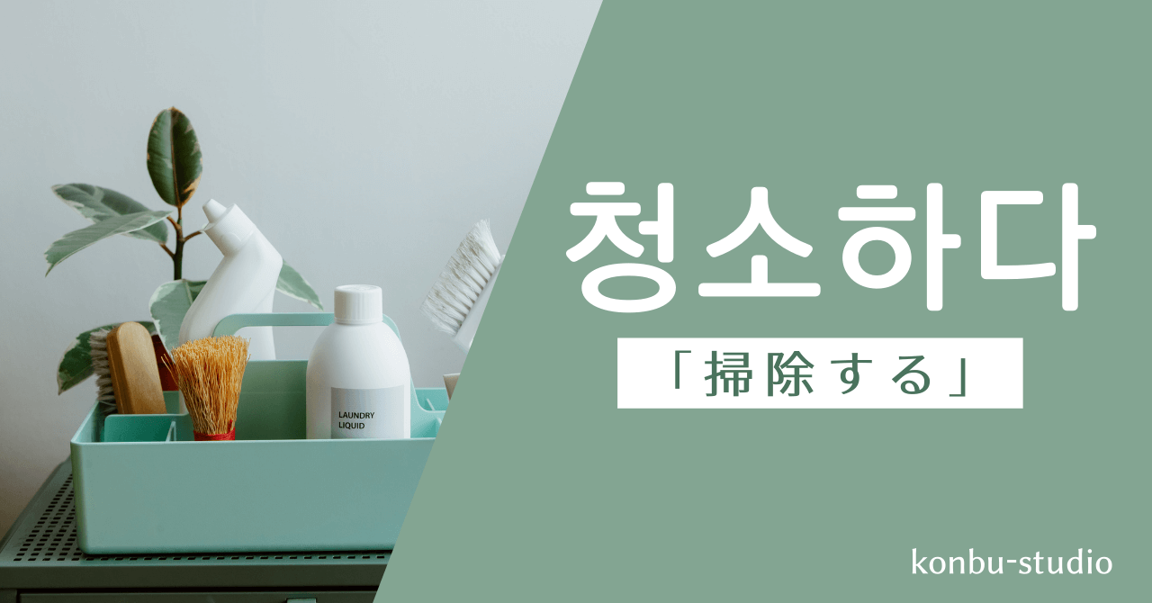 掃除する｜청소하다｜韓国語