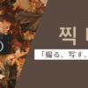 撮る｜찍다｜韓国語