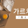 教える｜가르치다｜韓国語
