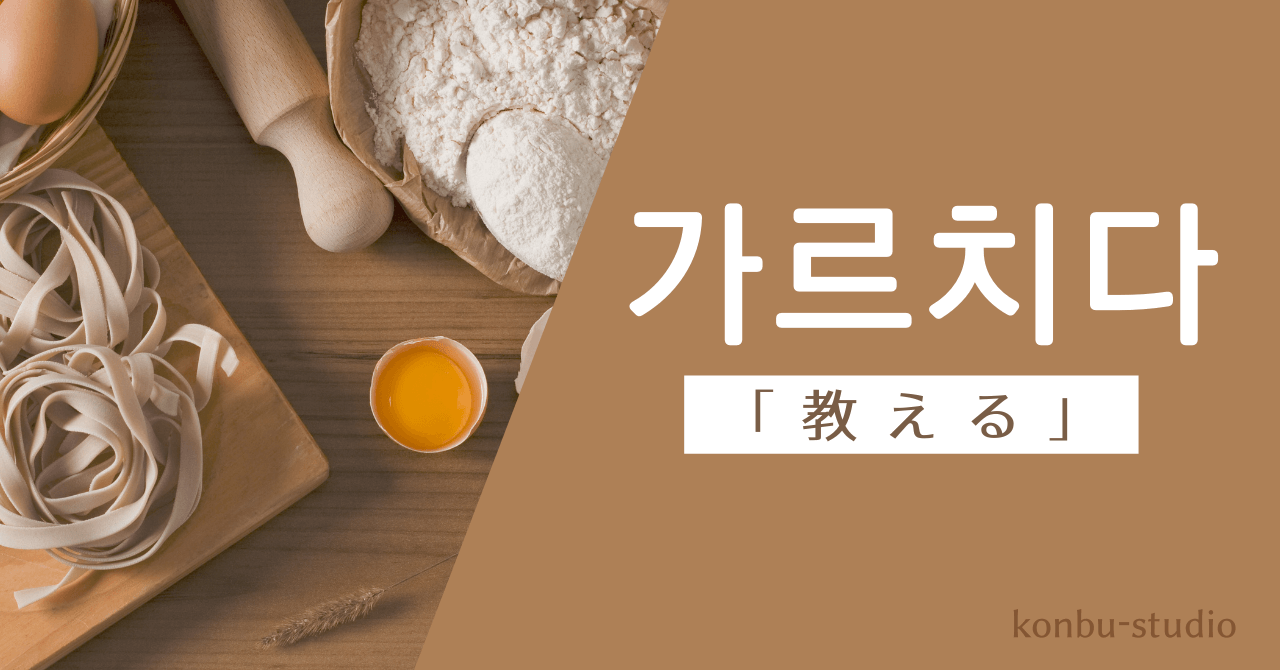教える｜가르치다｜韓国語