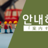 案内する｜안내하다｜韓国語