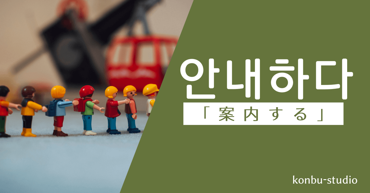 案内する｜안내하다｜韓国語