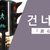 渡る｜건너다｜韓国語